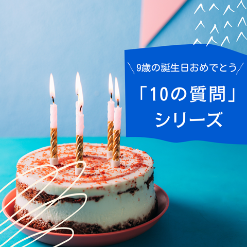 10の質問