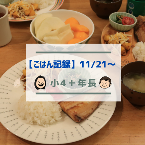 ごはん記録