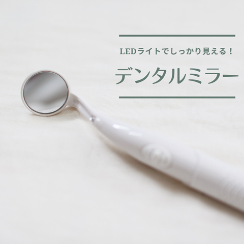 デンタルミラー