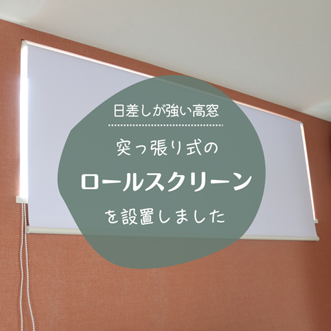 ロールスクリーン