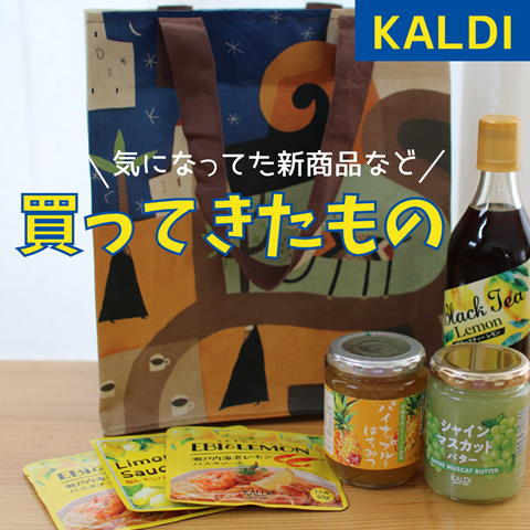 カルディ インスタで気になってた商品などを買ってみた えりゐのevery diary Powered By ライブドアブログ カルディ インスタで気になってた商品などを買ってみた えりゐのevery diary Powered By ライブドアブログ