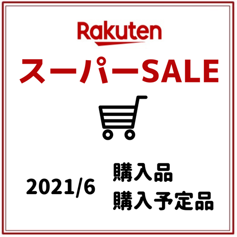 お買い物マラソン② (2)