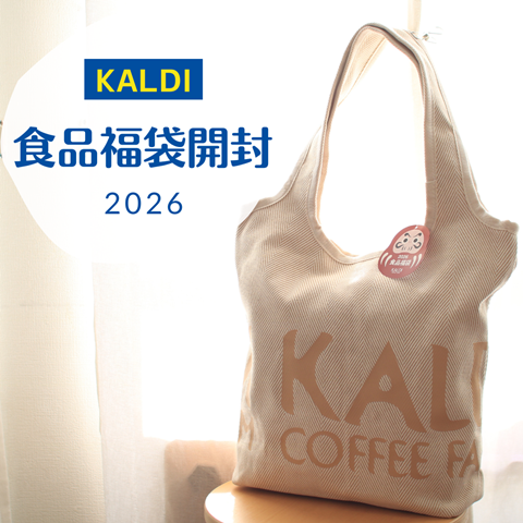 カルディ 2026 食品福袋開封】5500円の福袋の中身！※ネタバレあり
