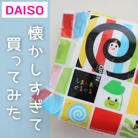 懐かしすぎて 買ってみた! (1)