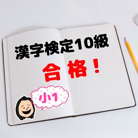 小1 漢字検定 10級 に合格しました 1ヶ月での追い込み勉強 えりゐのｅｖｅｒｙ ｄｉａｒｙ Powered By ライブドアブログ