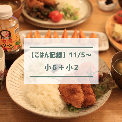 ごはん記録