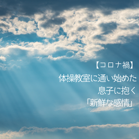 【コロナ禍】 (1)