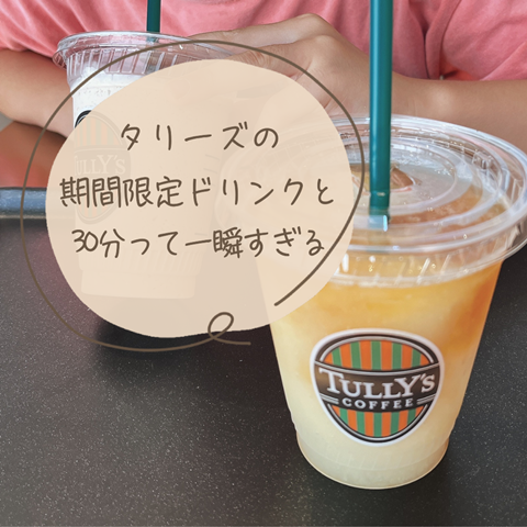 タリーズ (1)