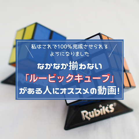 ルービックキューブ(1)