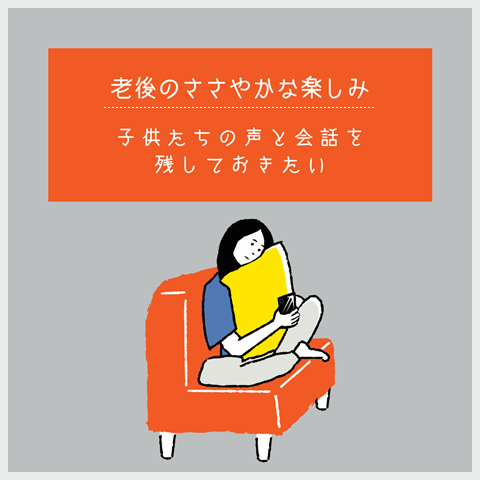 老後の楽しみ