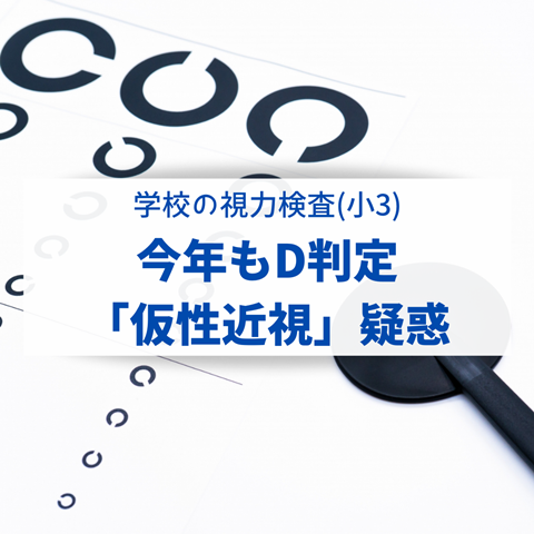 今年もD判定 「仮性近視」疑惑