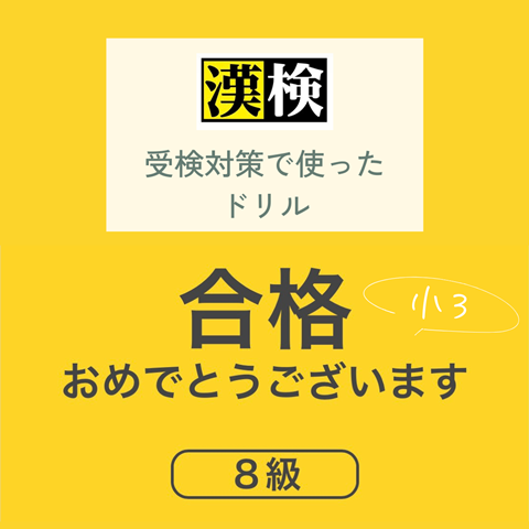 漢検