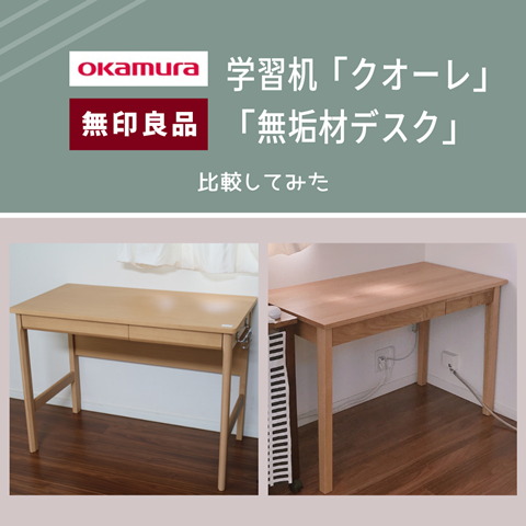 取りに来れる方限定！無印良品の無垢材デスク！ オカムラ学習机 