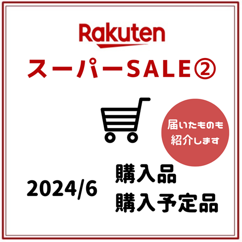 楽天スーパーSALE (11)