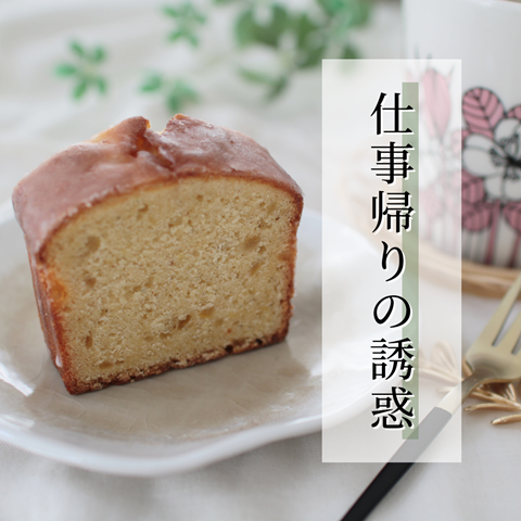 仕事帰りの誘惑