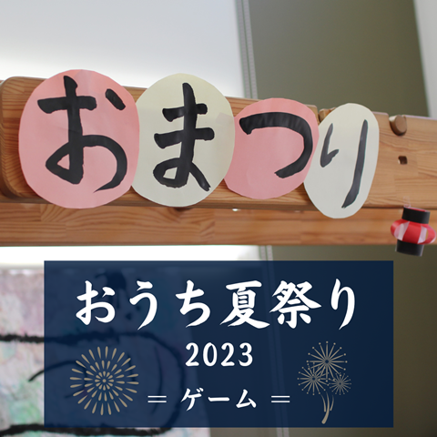 おうち夏祭り