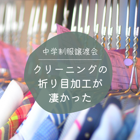 中学制服譲渡会