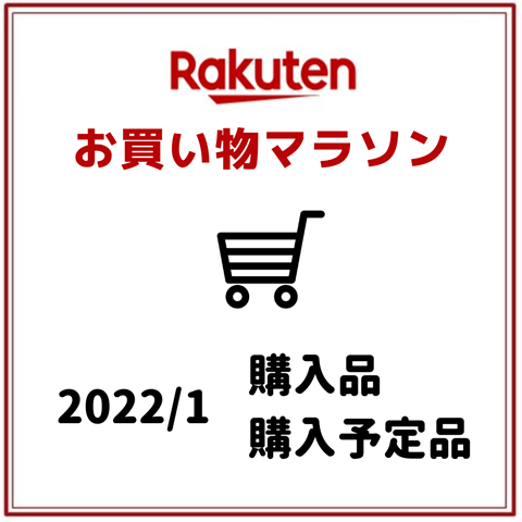 お買い物マラソン