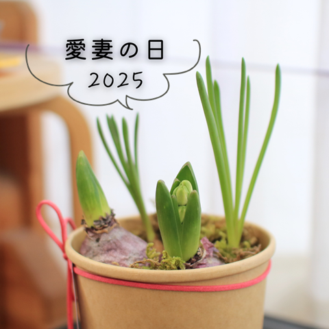 愛妻の日 (2025)