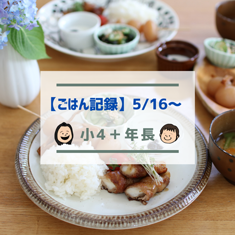 ごはん記録