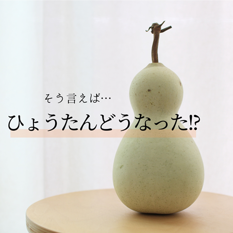 ひょうたん
