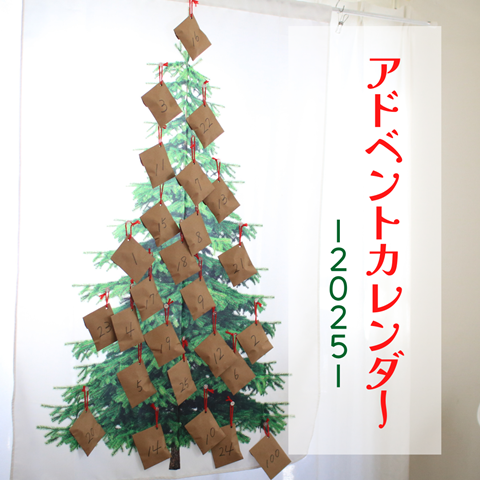 アドベントカレンダー