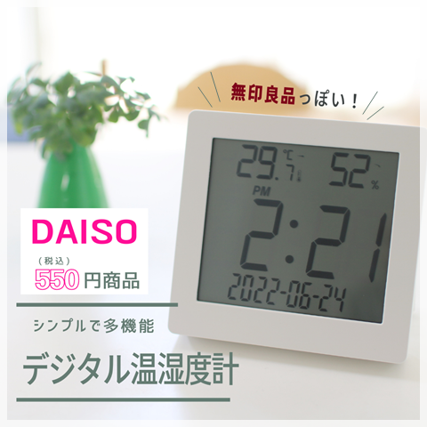 ダイソー シンプルで多機能 デジタル温湿度計 がお値段以上で大満足 えりゐのｅｖｅｒｙ ｄｉａｒｙ Powered By ライブドアブログ