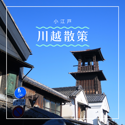 川越