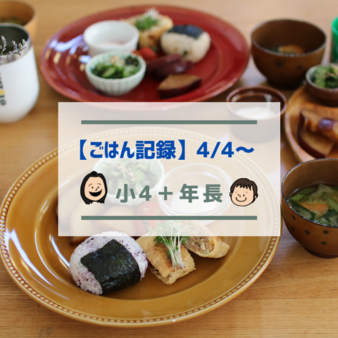 ごはん記録