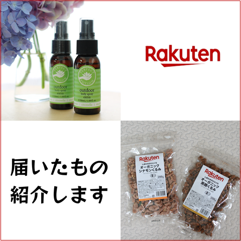 楽天届いたもの