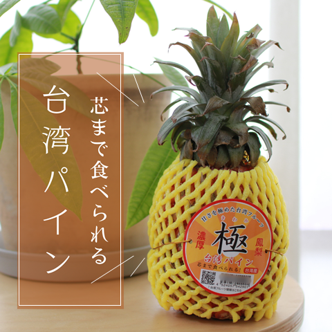 芯まで食べられる