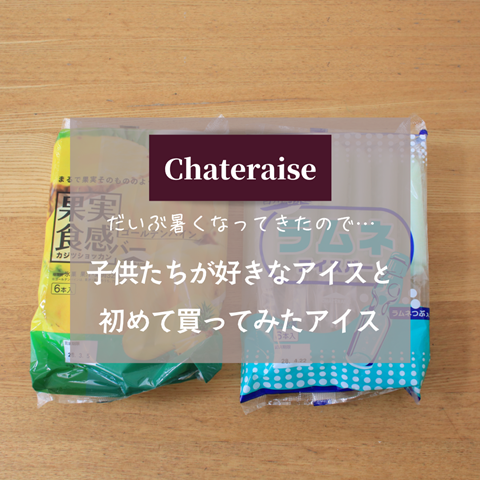 シャトレーゼ