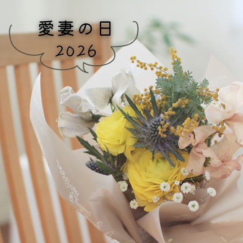 愛妻の日