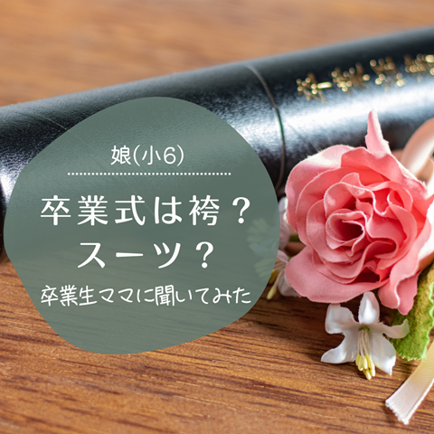 卒業