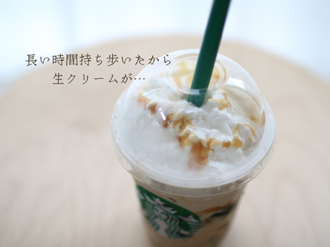 持ち歩いたから 生クリームが…