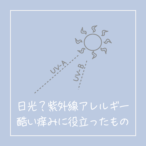 アレルギー