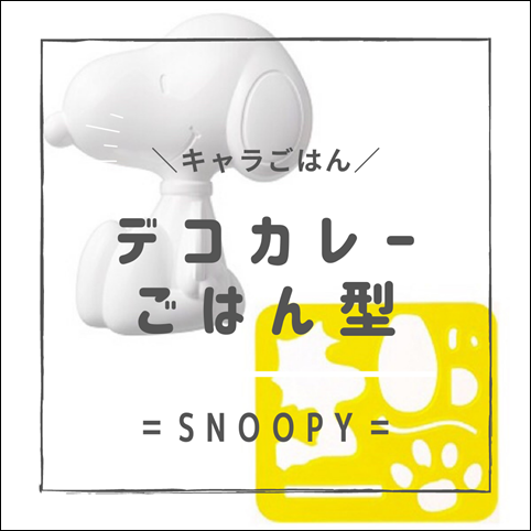 キャラごはん デコカレーごはん型 で簡単にスヌーピーが作れますよ えりゐのevery diary Powered By ライブドアブログ キャラごはん デコカレーごはん型 で簡単にスヌーピーが作れますよ えりゐのevery diary Powered By ライブドアブログ