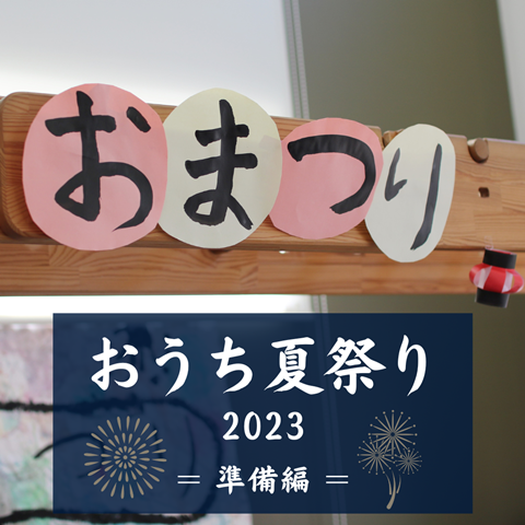 おうち夏祭り (1)