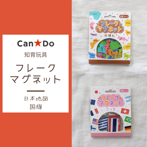 キャンドゥの知育玩具 日本地図と国旗の マグネットフレーク を買ってみた えりゐのevery diary Powered By ライブドアブログ キャンドゥの知育玩具 日本地図と国旗の マグネットフレーク を買ってみた えりゐのevery diary Powered By ライブドアブログ