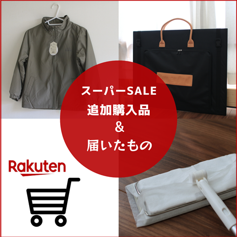 楽天届いたもの