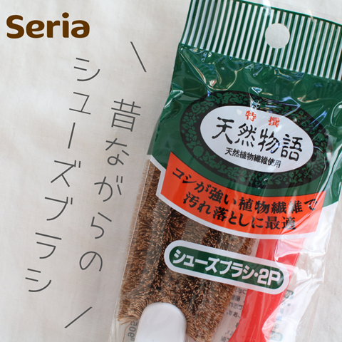 昔ながらの シューズブラシ
