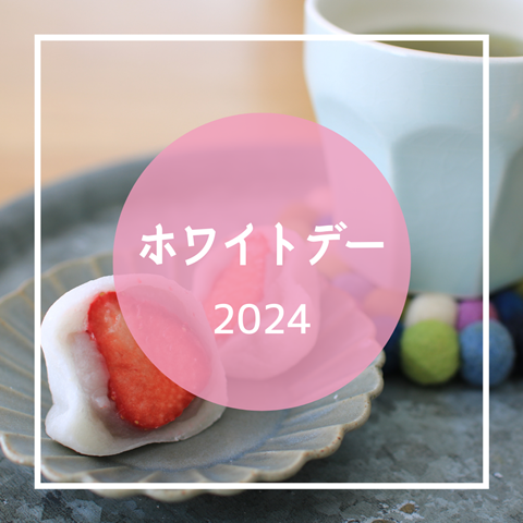 ホワイトデー