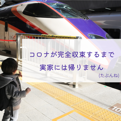 コロナが完全収束するまで 実家には帰りません (1)