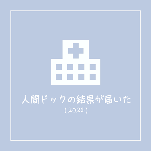 人間ドック