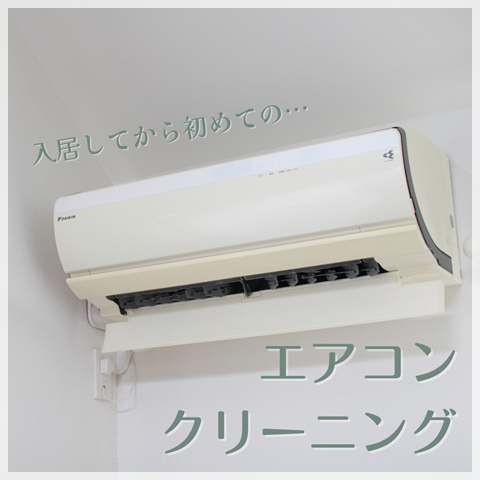 エアコン クリーニング