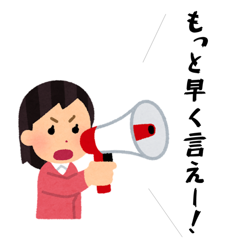 もっと早く言えー！