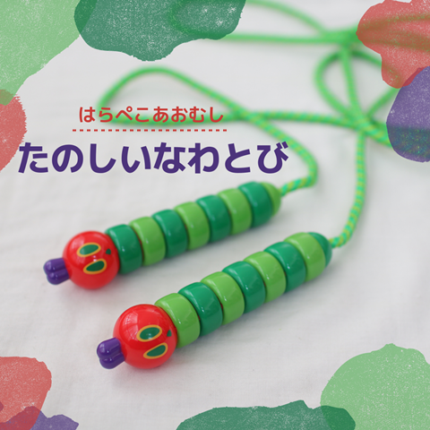 はらぺこあおむし
