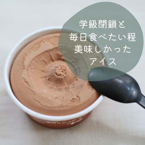 アイス