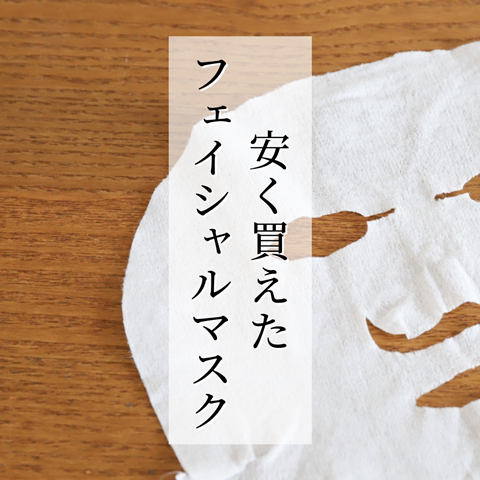 フェイスマスク
