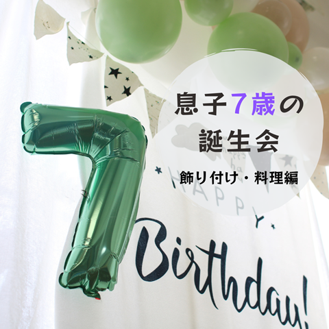 7歳の誕生会